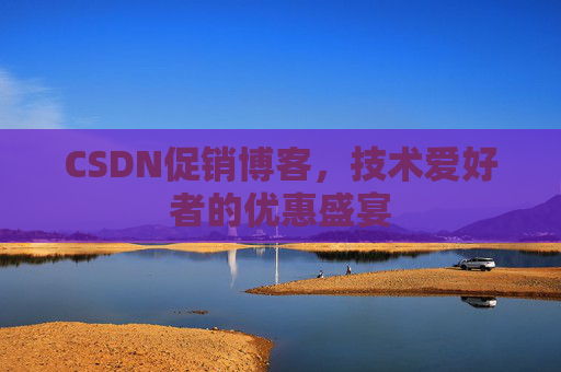 CSDN促销博客，技术爱好者的优惠盛宴